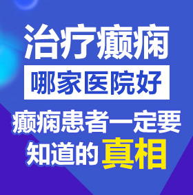 插逼网站,北京治疗癫痫病医院哪家好